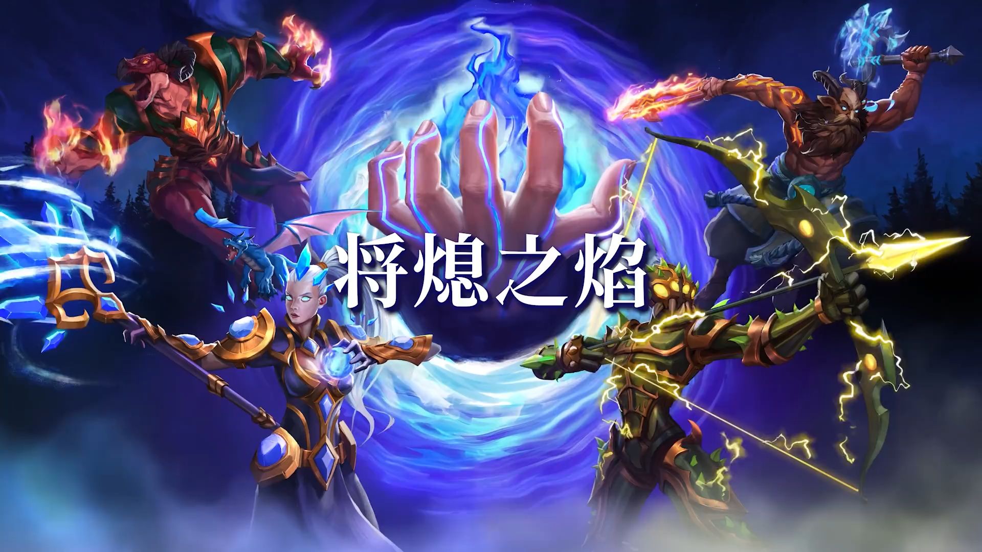 《将熄之焰（The Last Flame）》最新 中文版（自走棋游戏）