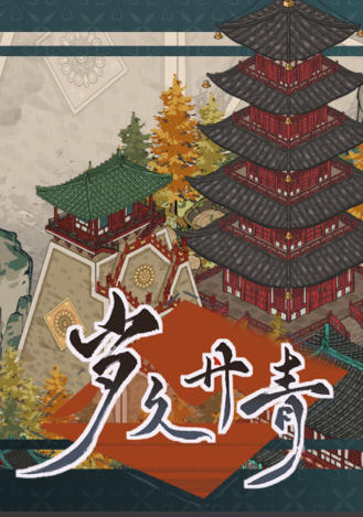 岁久丹青-3084260