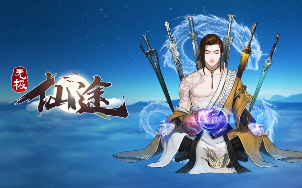 无休仙途