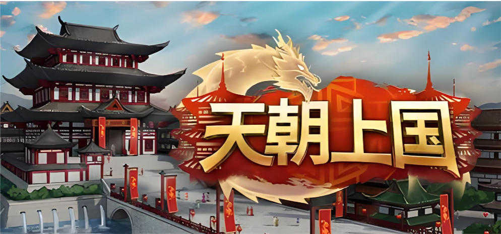天朝上国-1330430