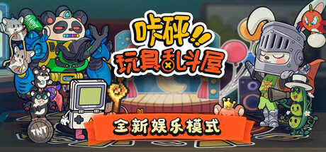 咔砰！玩具乱斗屋