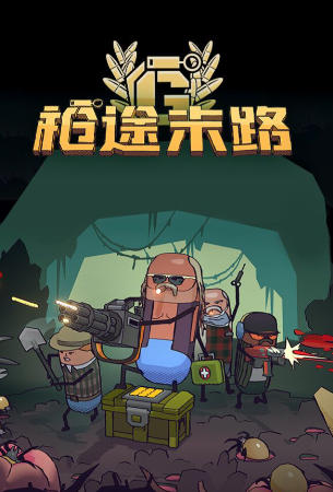 枪途末路-2543510