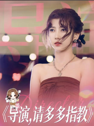 导演，请多多指教-3279830