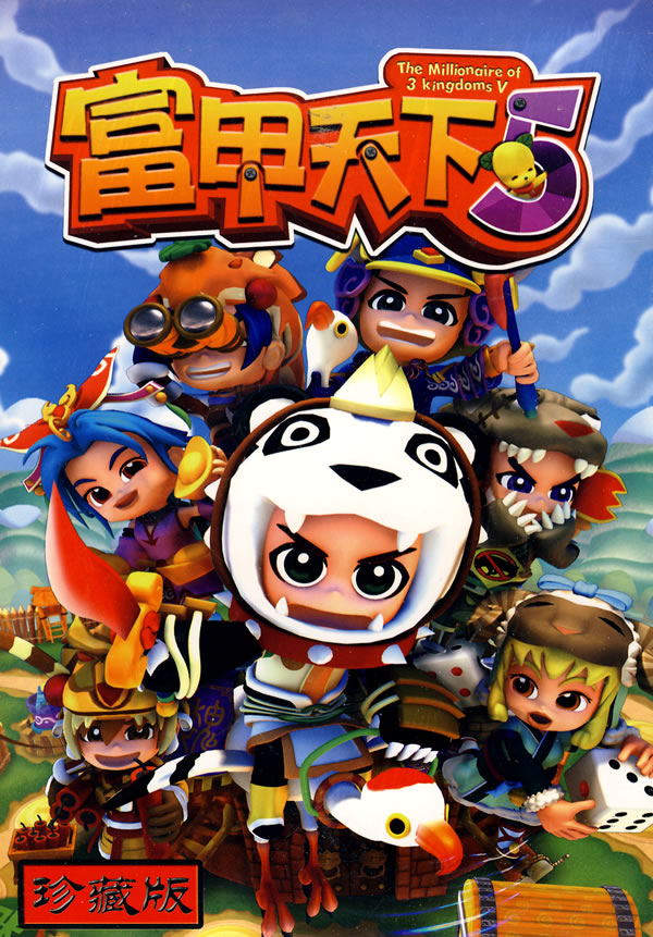 富甲天下5