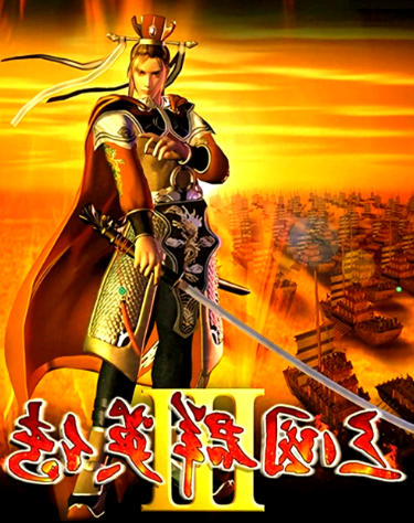 三国群英传3