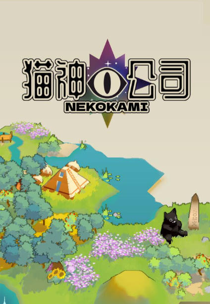 猫神公司：人类复原计划 Nekokami-2840890