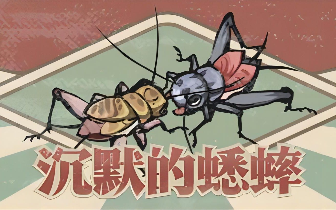 《沉默的蟋蟀（Cricket）》最新 中文版
