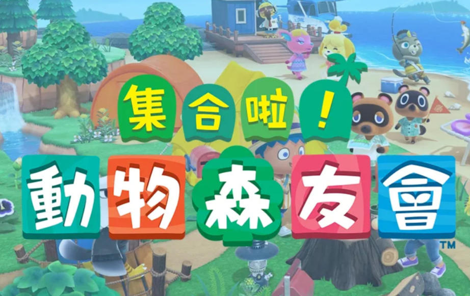 集合啦！动物森友会