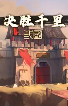 决胜千里：三国 VICTORY HORIZON：THREE KINGDOMS