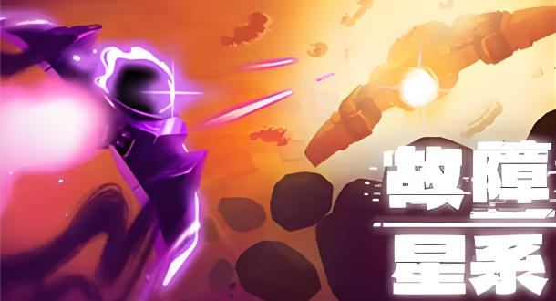 《故障星系（Galactic Glitch）》最新 中文版
