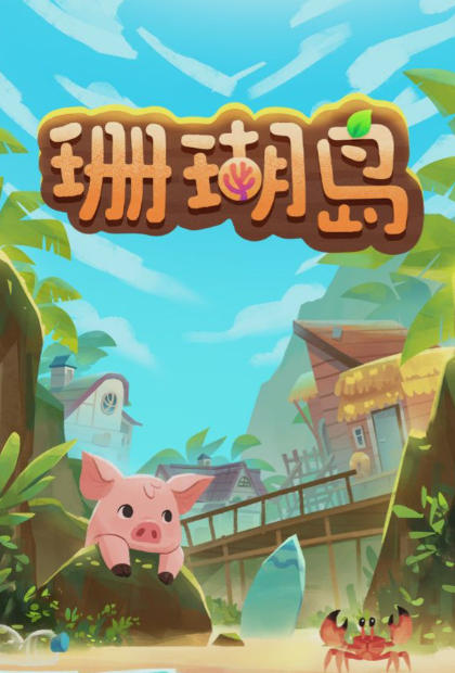 《珊瑚岛（Cora Island）豪华版》最新 全DLC 中文版