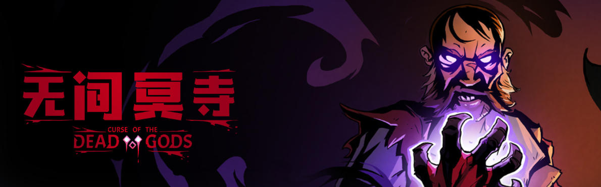 无间冥寺Curse of the Dead Gods-1123770