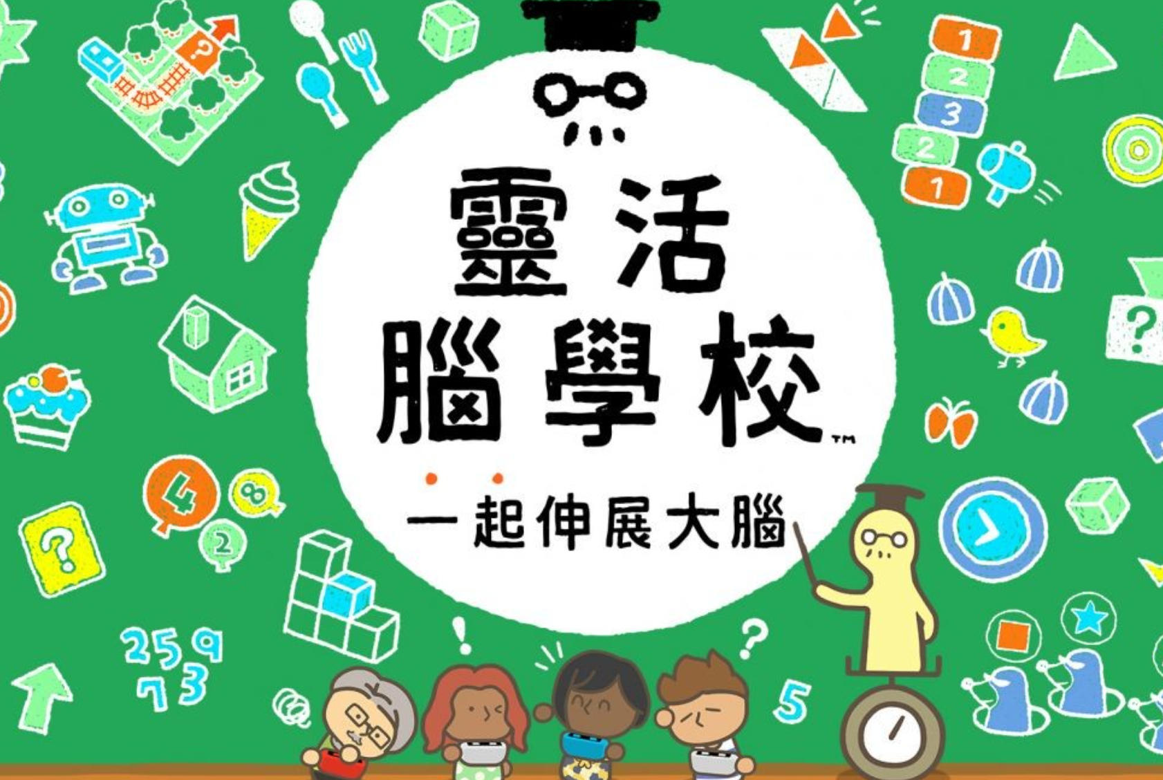 灵活脑学校 一起伸展大脑
