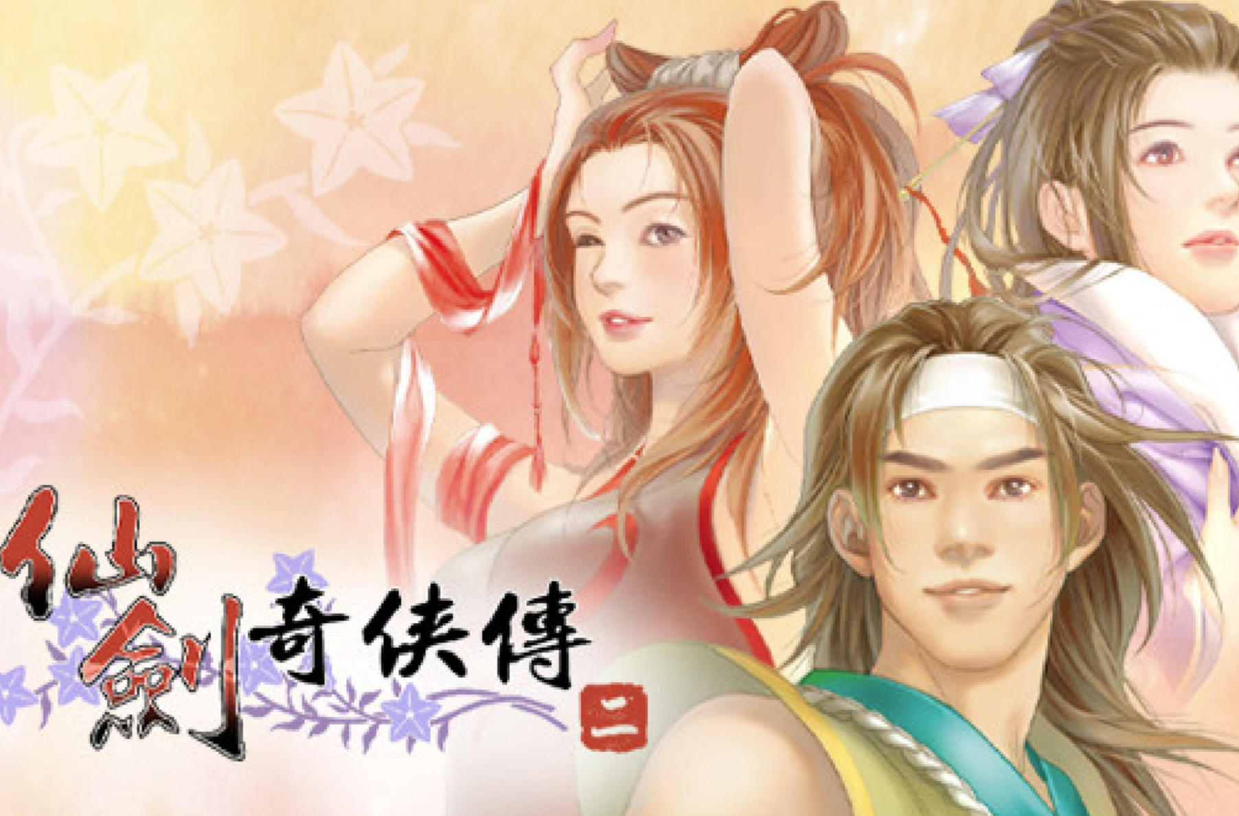 仙奇侠传剑2