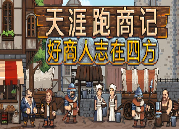 天涯跑商记：好商人志在四方-2555430