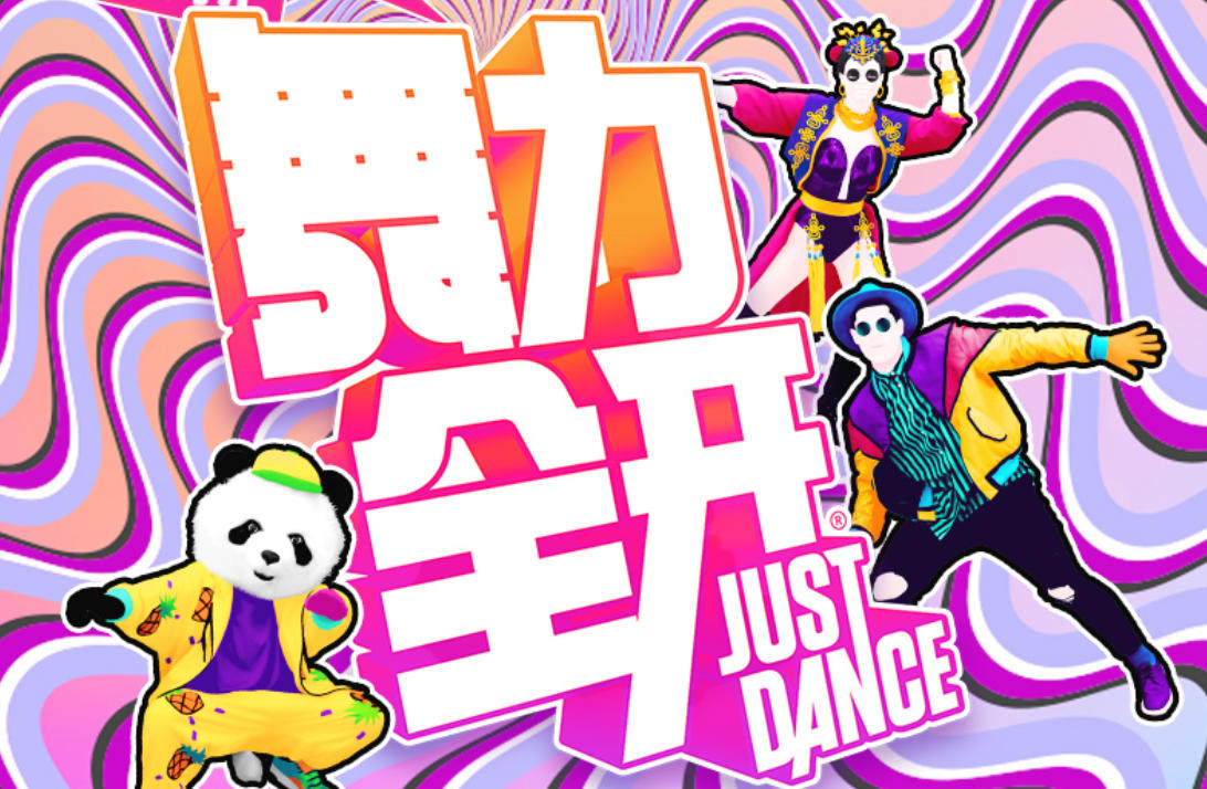 舞力全开合集
