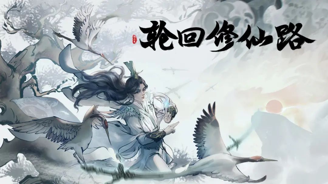 《轮回修仙路》最新 全DLC 中文版