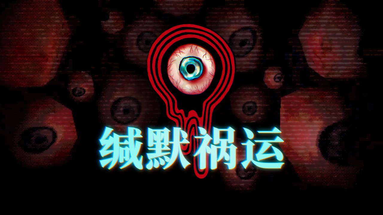 《缄默祸运（Mouthwashing）》最新 中文版