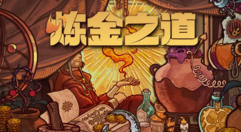 炼金之道-2915380
