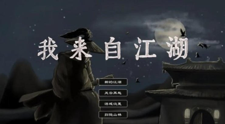 我来自江湖 From Jianghu