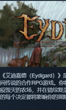 《艾迪嘉德（Eydigard）》最新 中文版