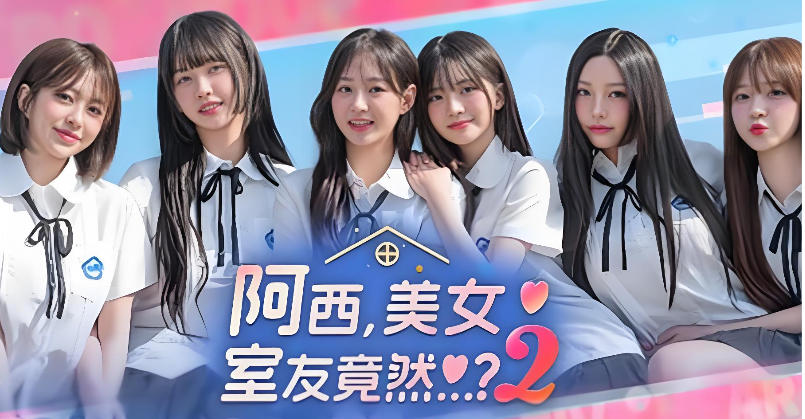 阿西, 美女室友竟然...？2-Five Hearts Under One Roof season2-3731020