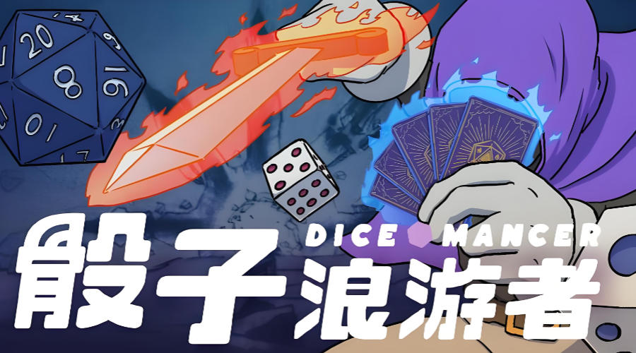 骰子浪游者
