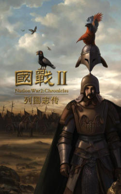国战2:列国志传 | 春秋霸业