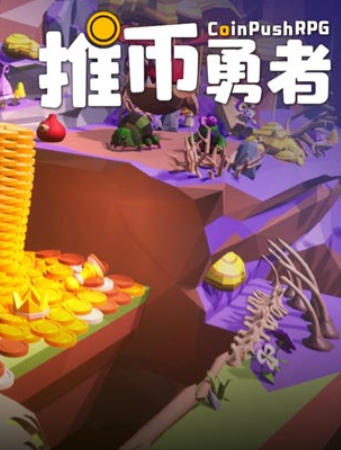 《推币勇者（Coin Push RPG）》最新 中文版