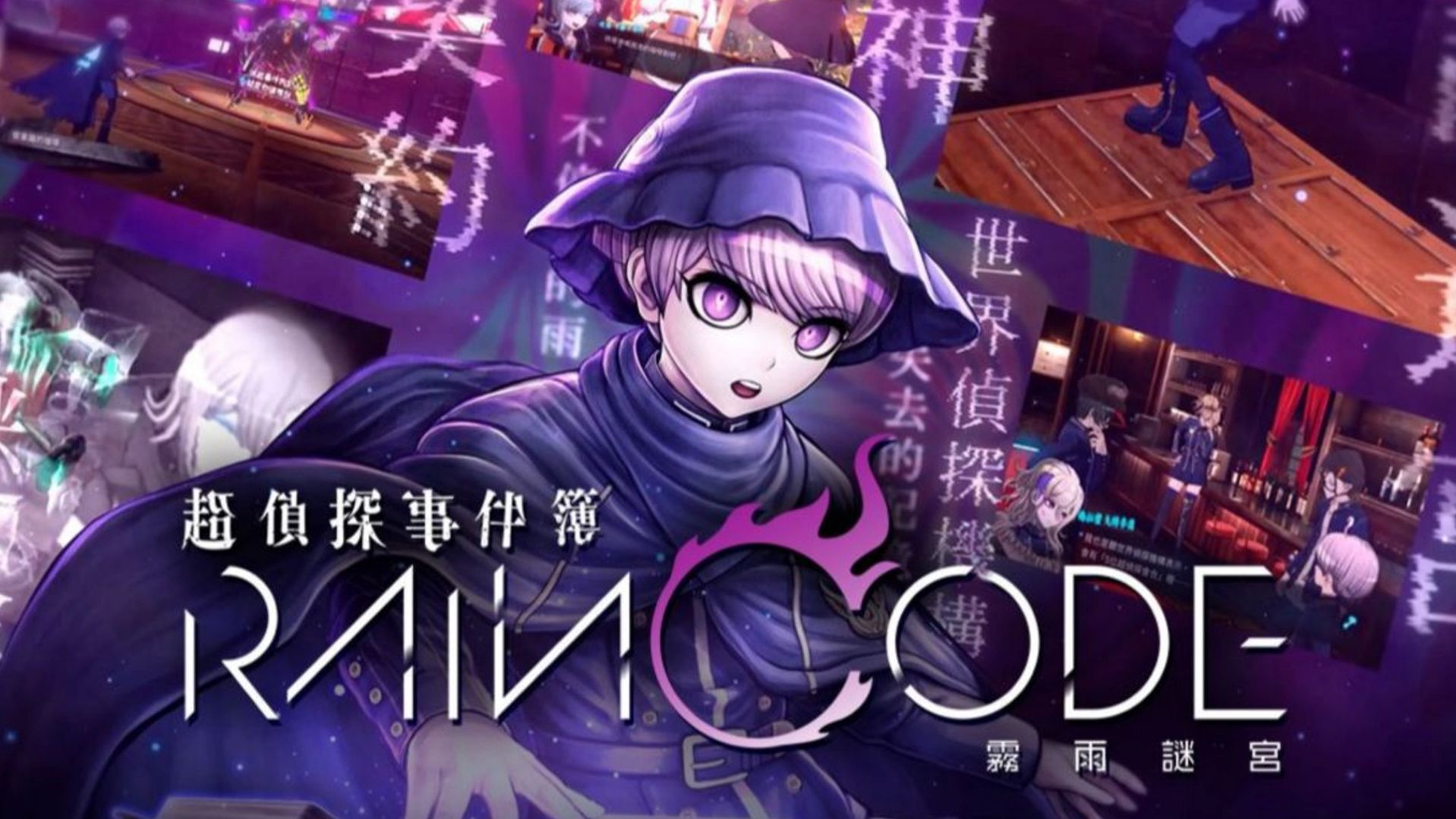 《超侦探事件簿：雾雨谜宫 Plus（Master Detective Archives RAIN CODE Plus）》最新 全DLC 中文版