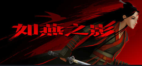 《如燕之影（the Shadow of Swallow）》最新 中文版