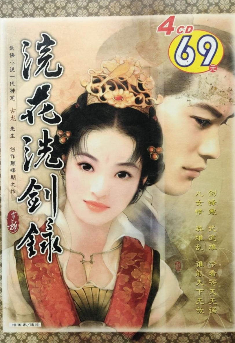浣花洗剑录