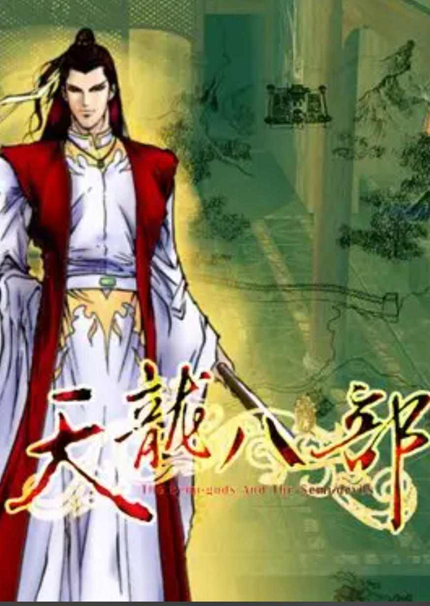 天龙八部之傲立中原