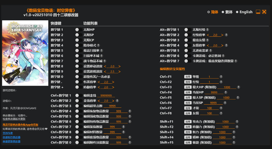 数码宝贝物语 时空异客|修改器