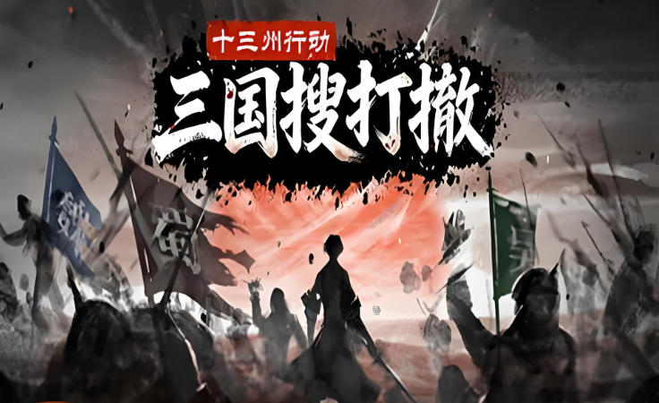 十三州行动：三国搜打撤-3684500