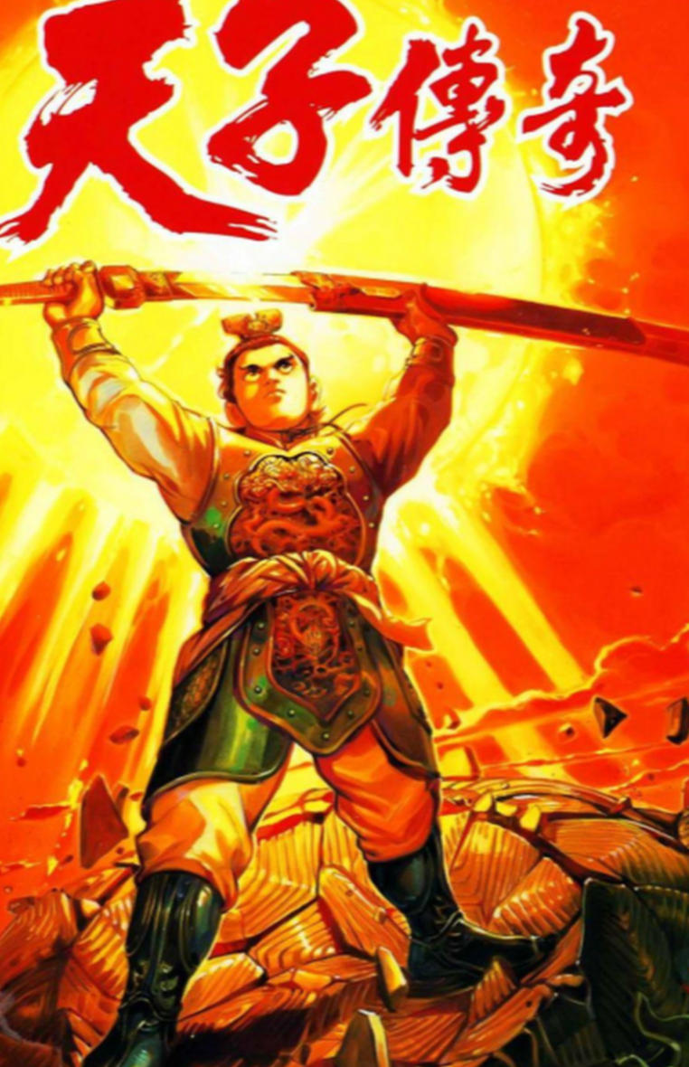 天子传奇