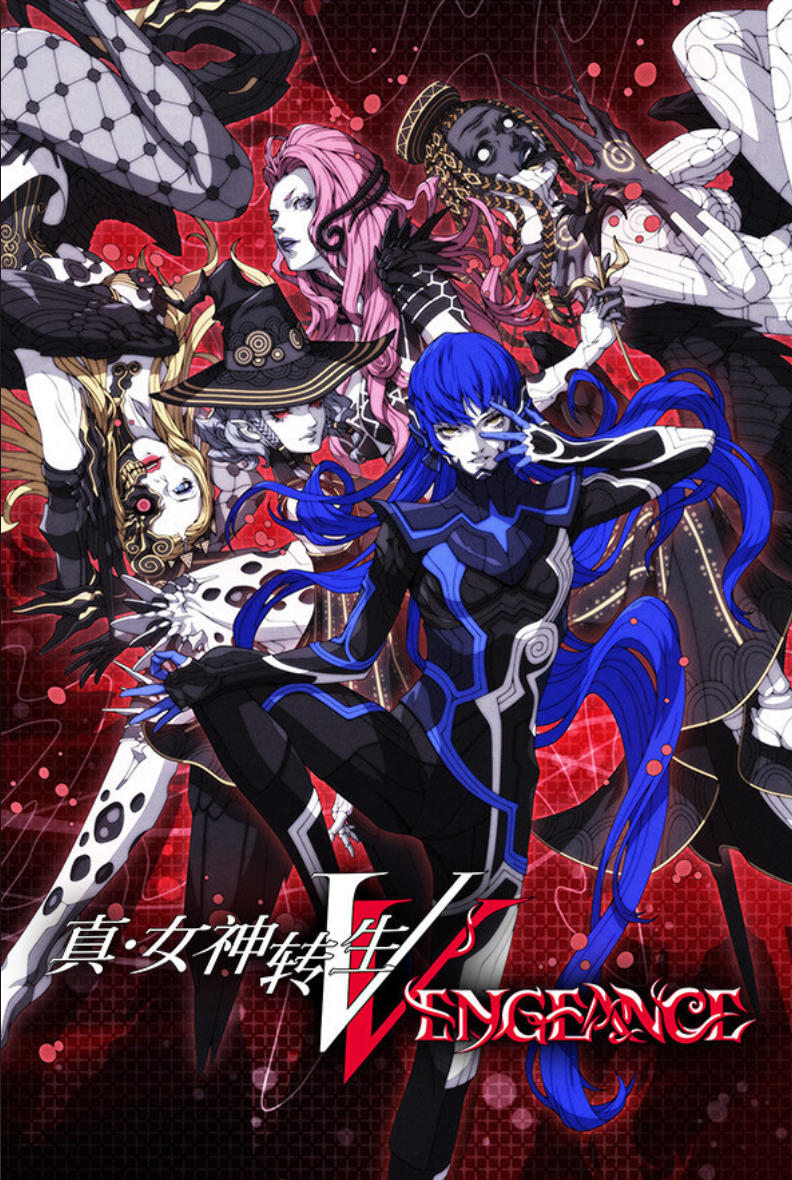 真女神转生5：复仇