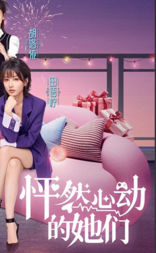 怦然心动的她们