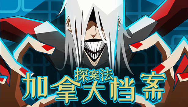 探案法：加拿大档案-2063530