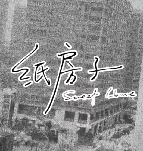 《纸房子（Paper House）》最新 中文版（视觉小说）