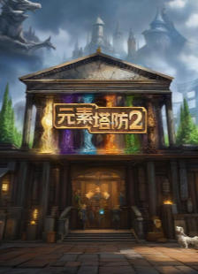 元素塔防2