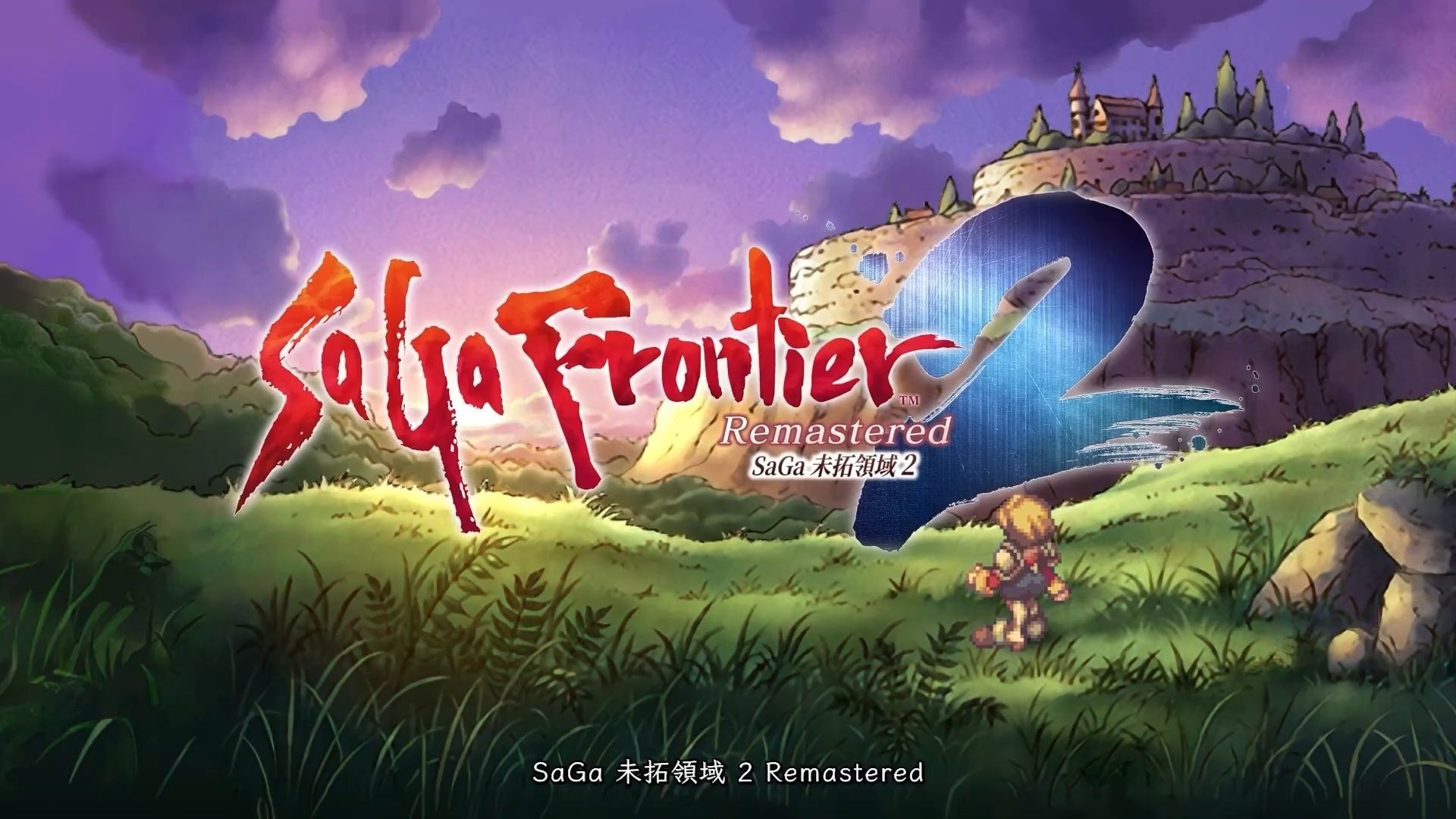 浪漫沙加开拓者 2：重制版 SaGa Frontier 2 Remastered