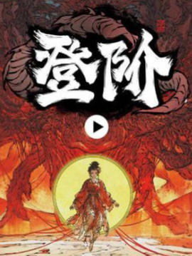 登阶-2660330