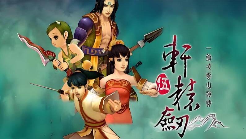 轩辕剑伍 一剑凌云山海情