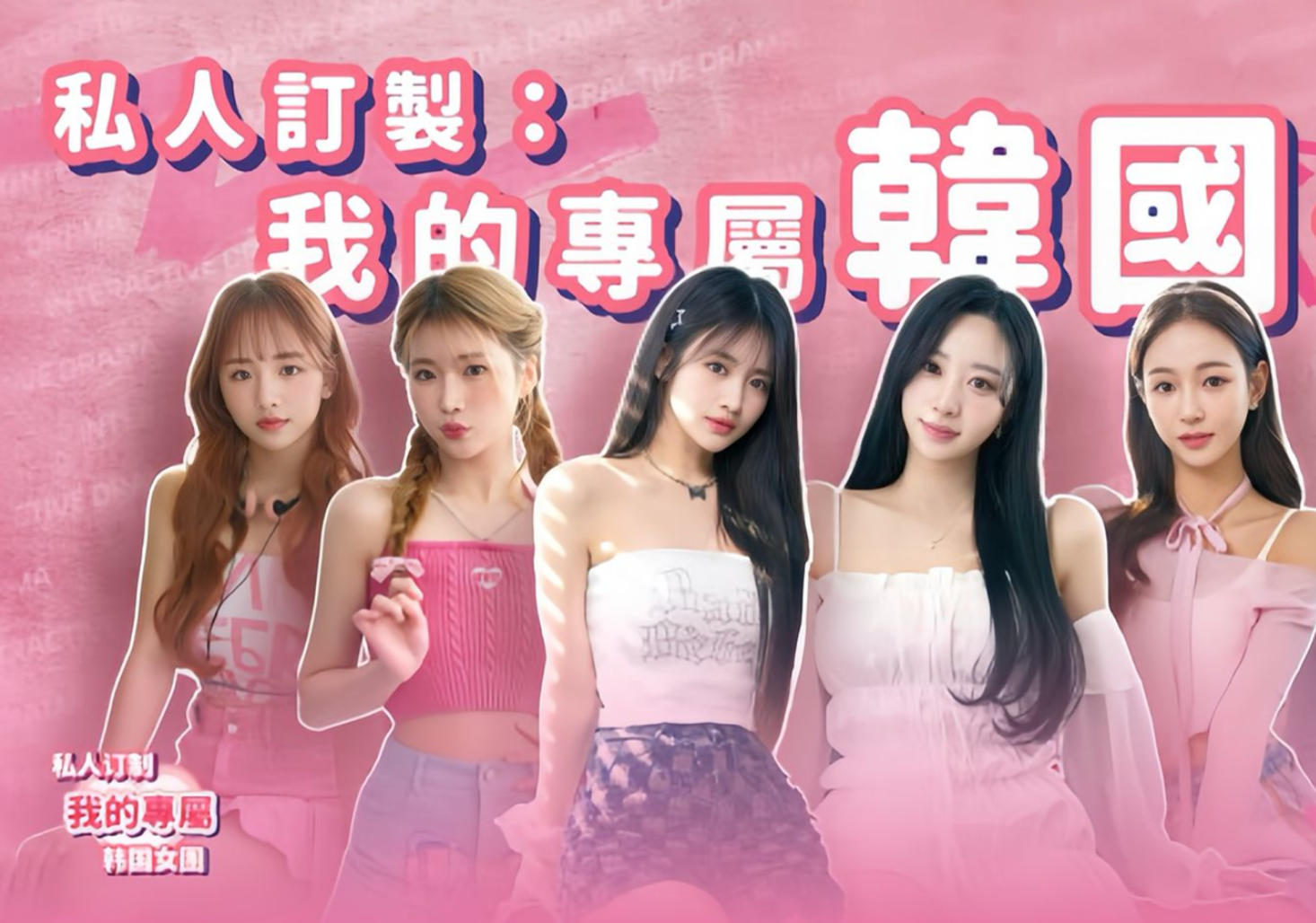 私人订制：我的专属韩国女团