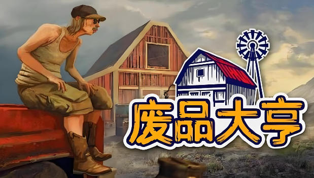 《废品大亨（Barn Finders）》最新 全DLC 豪华中文版