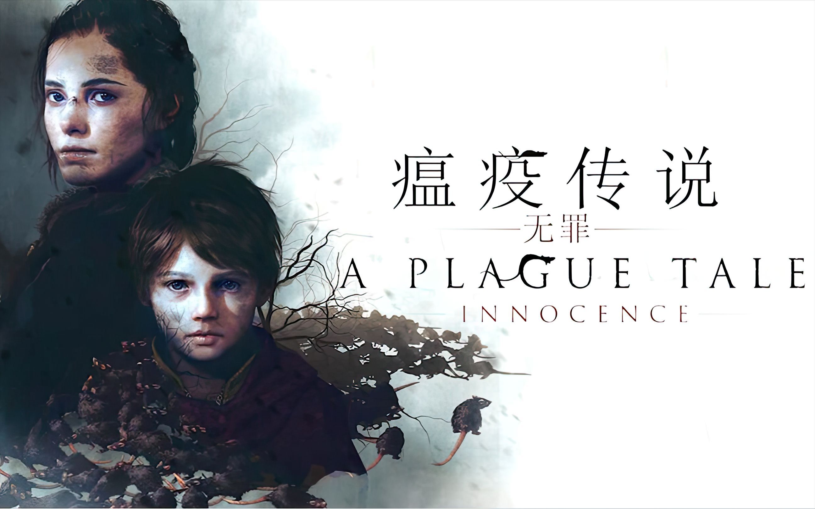 瘟疫传说无罪 A Plague Tale: Innocence