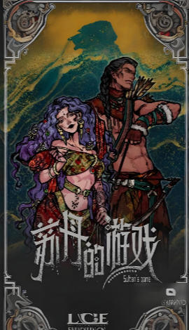 苏丹的游戏