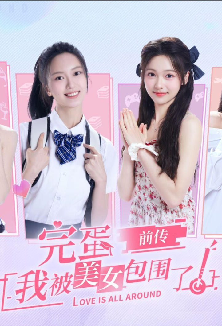 完蛋！我被美女包围了！前传