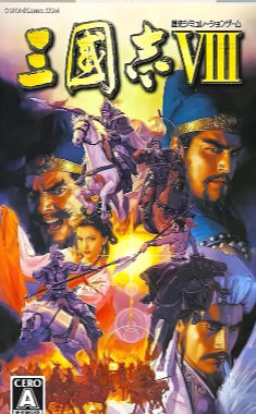 三國志VIII with 威力加強版